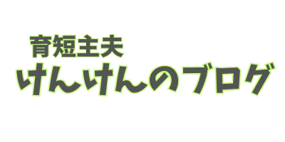 育短主夫けんけんのブログ